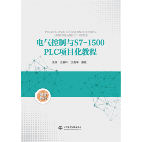 电气控制与S7-1500PLC项目化教程