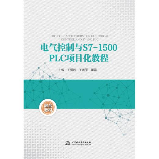 电气控制与S7-1500PLC项目化教程 商品图0
