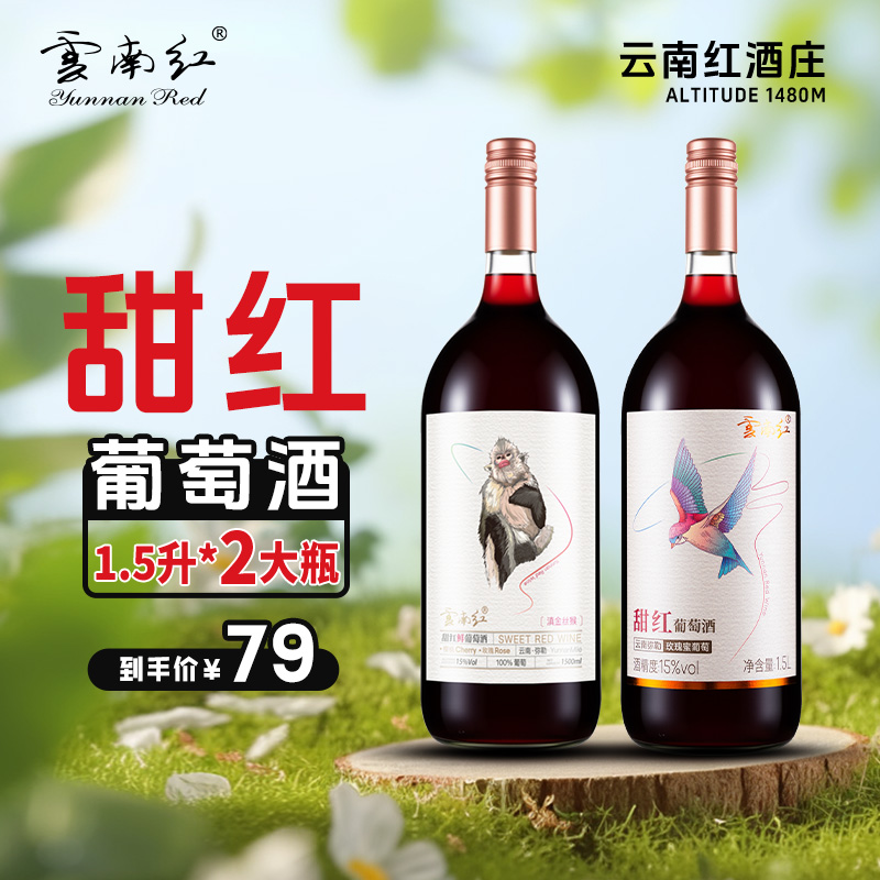 云南红1.5L飞鸟/滇金丝猴混装甜红鲜红葡萄酒15度弥勒酒庄