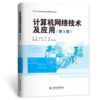 计算机网络技术及应用（第3版） 商品缩略图0