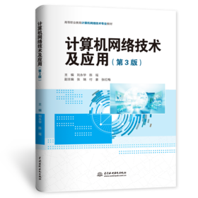 计算机网络技术及应用（第3版）