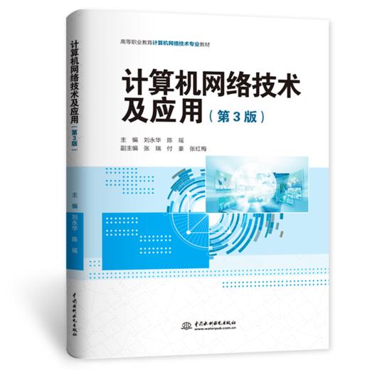 计算机网络技术及应用（第3版） 商品图0