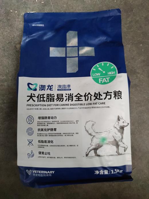 【临期处理26.6.25到期】澳龙澳维康犬低脂易消全价处方粮1.5kg/袋 商品图0