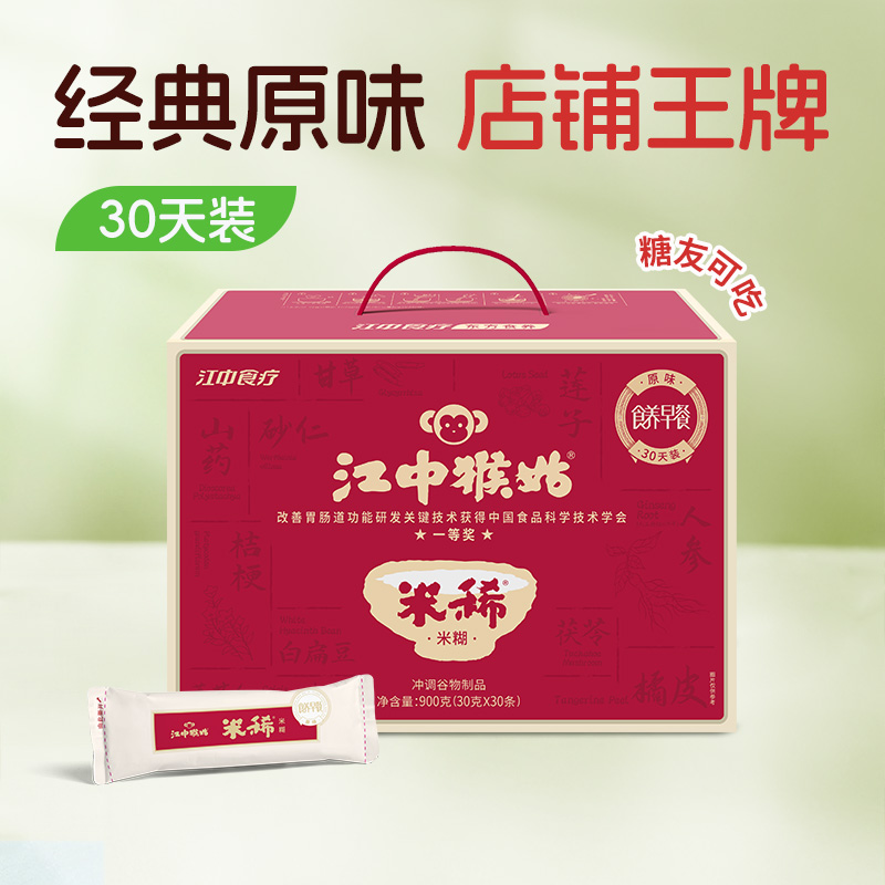 【积分兑换】30天装江中猴姑米稀·早餐原味米糊 30小包/900g/盒  2026年3月生产 /保质期12个月