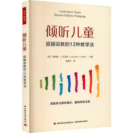 万千教育学前.倾听儿童：超越说教的12种教学法 商品图0