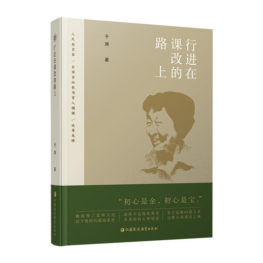 行进在课改的路上 于漪著 语文教学改革研究 人民教育家教书育人 教师教学理论心得实践和探索 商品图2