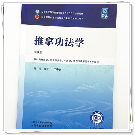 推拿功法学 吕立江 王锡友 主编（第四版）全国中医药行业高等教育十五五第十二版规划教材 中国中医药出版社 商品图3