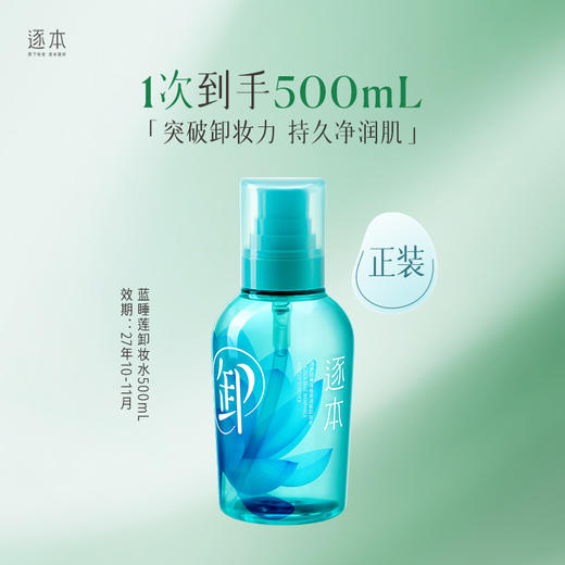 蓝睡莲植萃清肌卸妆水温和卸妆卸妆水500ml/100ml 商品图2