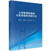 大型桥梁结构的无监督损伤识别方法 周立成 9787030850706 商品缩略图0