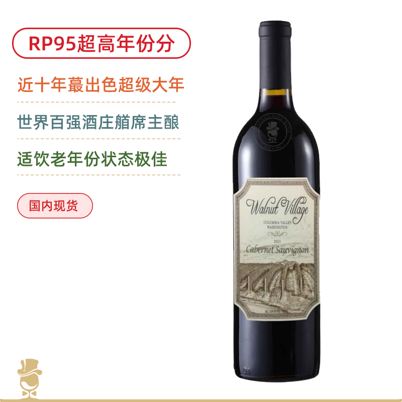【适饮状态佳】RP95超高年份分！华洛庄园赤霞珠红葡萄酒 Walnut Village Cabernet Sauvignon 2012