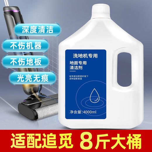 适配追觅清洁液扫地机器人拖地机地面洗地机清洁剂追觅全系适用 商品图1