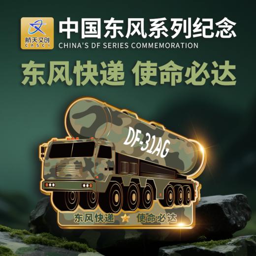 热卖中！！【中国航天文创官方特许出品】《中国东风系列纪念》套组 商品图4