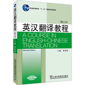 英汉翻译教程（修订版）