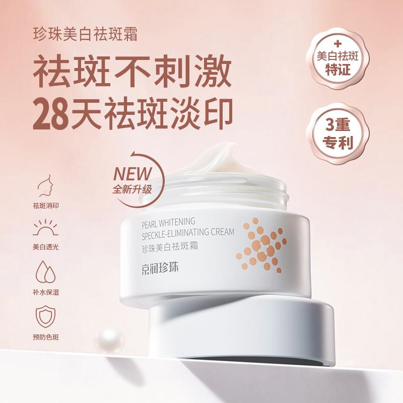京润珍珠美白祛斑霜 持证美白 非遗珍珠养肤技艺 草本养肤配方