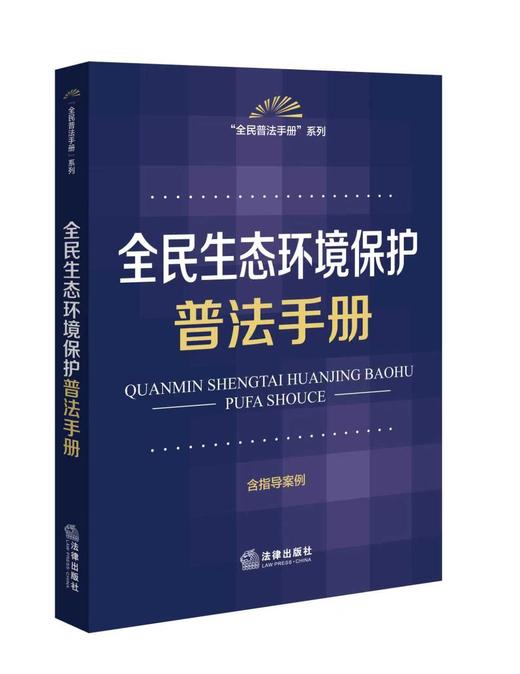 全民生态环境保护普法手册 收录生态环境保护紧密相关的法律法规、司法解释 2026年3月 法律出版社 商品图1