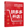 拼多多开店全攻略：AI 时代下的运营、引流与爆款打造（升级版） 商品缩略图1
