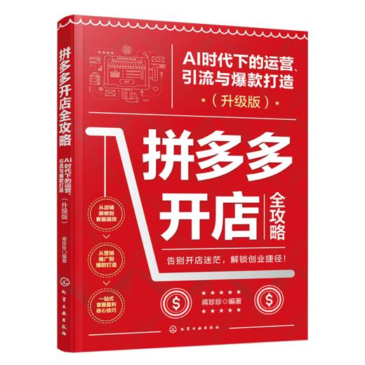 拼多多开店全攻略：AI 时代下的运营、引流与爆款打造（升级版） 商品图1