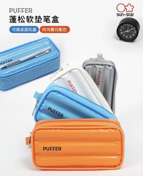 日本SUN-STAR太阳星PUFFER充气蓬松软垫大容量笔袋