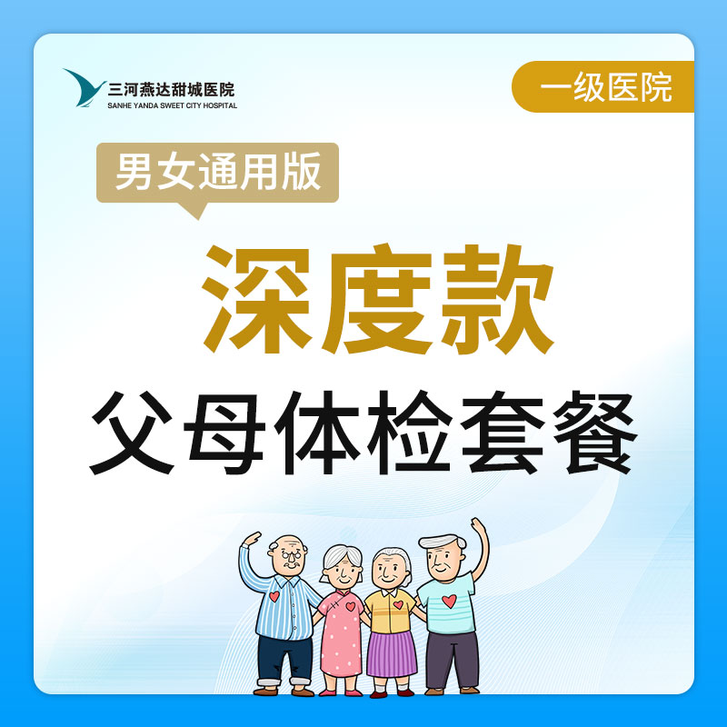 【燕达甜城医院】父母深度体检套餐