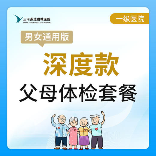 【燕达甜城医院】父母深度体检套餐 商品图0