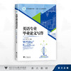英语专业毕业论文写作/浙江省普通本科高校"十四五"重点立项建设教材/黄大网 主编/雷军 符荣波 副主编/浙江大学出版社 商品缩略图0