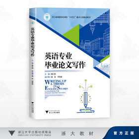 英语专业毕业论文写作/浙江省普通本科高校"十四五"重点立项建设教材/黄大网 主编/雷军 符荣波 副主编/浙江大学出版社