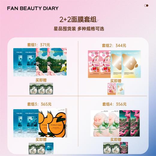 【春日膜Fan生】【囤货装】范冰冰同款面膜2+2组合套装 商品图0