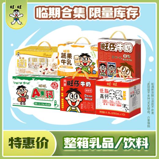 【喝到5-8月】旺仔牛奶整提口味牛奶酸奶乳饮料合集 商品图0
