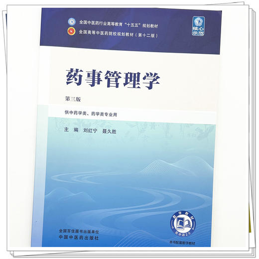 药事管理学  刘红宁 聂久胜 主编（第三版）全国中医药行业高等教育十五五第十二版规划教材 中国中医药出版社 商品图3