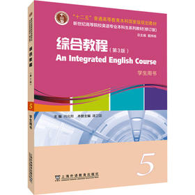 新世纪高等院校英语专业本科生系列教材（修订版）：综合教程 （第3版）5 学生用书