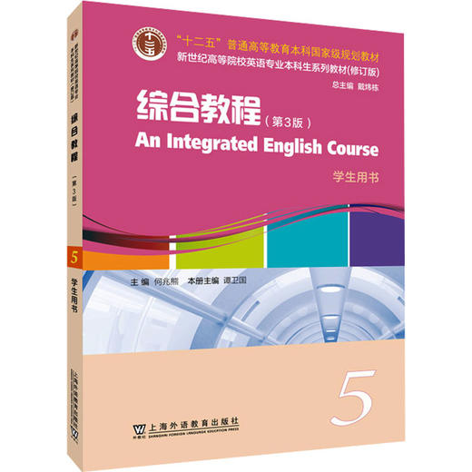新世纪高等院校英语专业本科生系列教材（修订版）：综合教程 （第3版）5 学生用书 商品图0