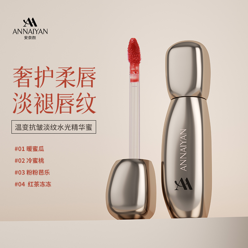 官网直发！【安奈颜AnNaiyan温变淡纹精华蜜】官网售价268 精华保湿 淡褪唇纹 温感变色 自然显嫩  早晚唇部补水 远离空调唇