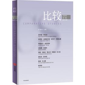 中信出版 | 比较.第142辑