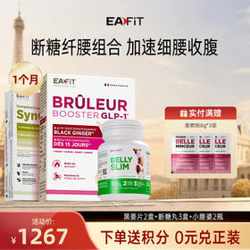 【断糖纤腰组合】黑姜片✔️断糖丸✔️小腹婆 | 双重燃脂 强饱腹强阻断 调控代谢 直击小肚腩