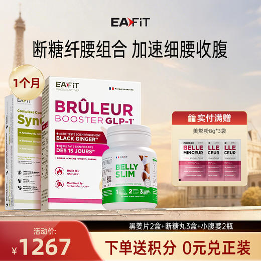 【断糖纤腰组合】黑姜片✔️断糖丸✔️小腹婆 | 双重燃脂 强饱腹强阻断 调控代谢 直击小肚腩 商品图0