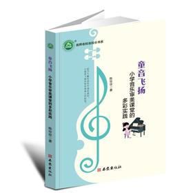 童音飞扬：小学音乐审美课堂的多彩实践
