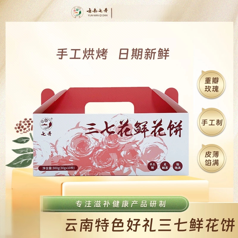 云南特色好礼【三七花鲜花饼】手工烘烤，日期新鲜，文山三七之乡源头直供玫瑰+三七花双花合流入口酥香清甜回甘不甜不腻