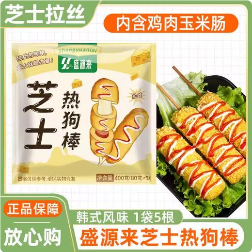 400g（80g*5支）盛源来 芝士热狗棒  拉丝芝士棒半成品 冷冻食品 商品图0