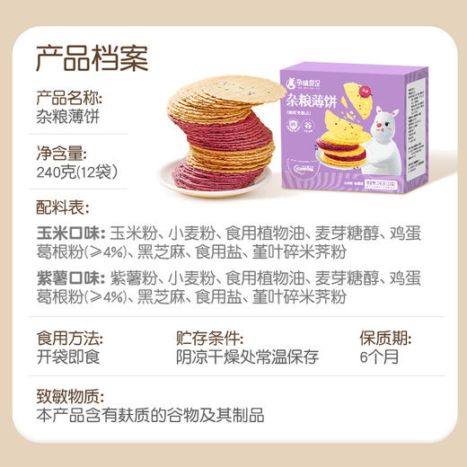 【品牌直发】孕味食足杂粮薄饼干粗粮饼干控孕妇健康抗饿消化小零食 20g12袋 商品图4