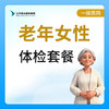【燕达甜城医院】老年女性体检套餐 商品缩略图0