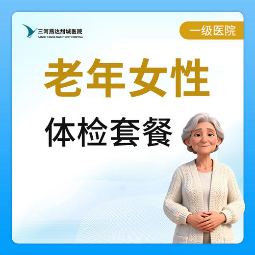 【燕达甜城医院】老年女性体检套餐 商品图0
