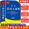 新版学生英汉，古汉语常用，现代汉语大辞典 商品缩略图0