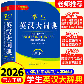 新版学生英汉，古汉语常用，现代汉语大辞典