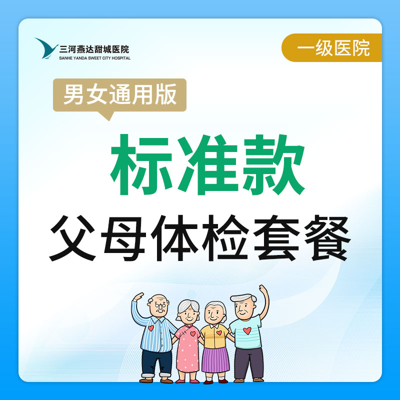 【燕达甜城医院】父母标准体检套餐