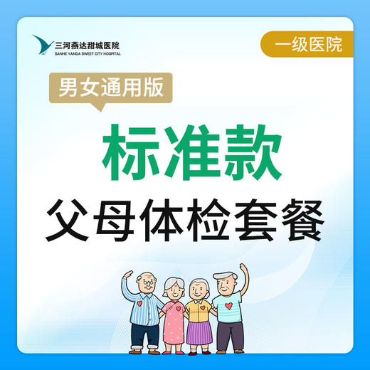 【燕达甜城医院】父母标准体检套餐 商品图0