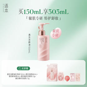遇见臻养修护洁颜油150mL