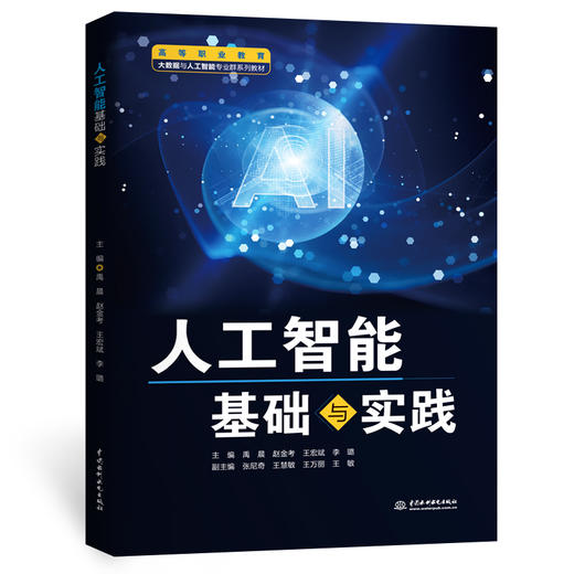 人工智能基础与实践（高等职业教育大数据与人工智能专业群系列教材） 商品图4