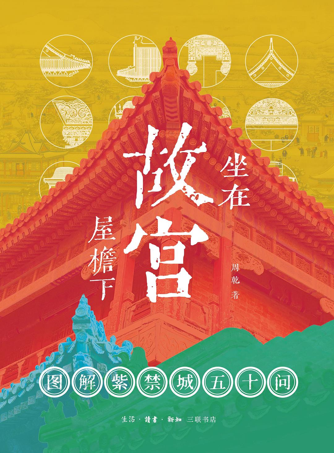 坐在故宫屋檐下 : 图解紫禁城五十问