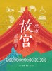 坐在故宫屋檐下 : 图解紫禁城五十问 商品缩略图0