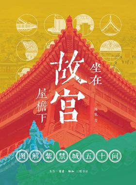 坐在故宫屋檐下 : 图解紫禁城五十问